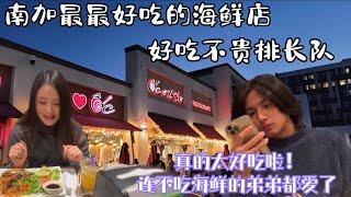 【洛杉矶美食】洛杉矶美食攻略|南加最好吃的平价海鲜餐馆|洛杉矶必吃|OC&LAU|这家越南餐厅是我在美国吃过最好吃的|不吃海鲜的弟弟都爱上了这家店|橙县周边|加州美食|洛杉矶探店|洛杉矶不得不吃