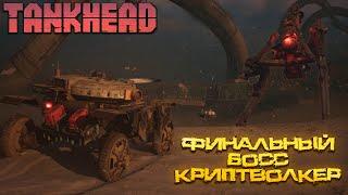 TANKHEAD — ФИНАЛЬНЫЙ БОСС КРИПТВОЛКЕР — ФИНАЛ ПРОХОЖДЕНИЯ. ЧАСТЬ 4