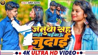 #Video - जनुवा सह नाही पईवाऊ जुदाई - #Umesh Pratap का दर्द भरा बेवफाई गाना | #Maghi Sad Song 2024