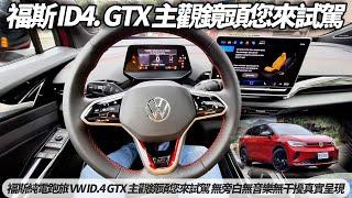 福斯純電跑旅 VW ID.4 GTX 主觀鏡頭試駕 無旁白無音樂真實呈現｜ VW ID.4 GTX 詳細試駕將登場請期待  ID.4 ID.5 2025【#朱朱哥來聊車】 ‪@中天車享家CtiCar