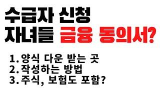 수급자 신청, 자녀들 금융 동의서를 받아오라는데?