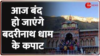 Badrinath Dham: आज बंद हो जाएंगे बदरीनाथ धाम के कपाट | Uttarakhand | Hindi News | Badrinath