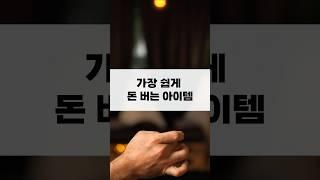 가장 쉽게 돈 버는 아이템