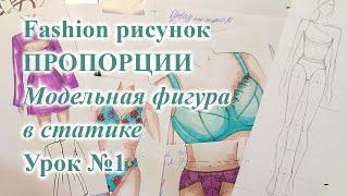 Fashion sketch Модельная ФИГУРА в статике, ПРОПОРЦИИ. Урок №1  #sewing  #фешнєскиз #рисую #одежда