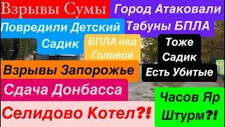 ДнепрСдача ДонбассаСелидово ОкружилиВзрывы СумыМощные Прилеты Днепр 21 октября 2024 г.