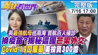 【鄭妹看世界】中企班車巴基斯坦爆炸│英國女王號首航巡南海 百人確診│揭秘”芒果外交"世界最貴水果│Covid-19口服藥 美投資300億 @全球大視野Global_Vision  20210716 完整版