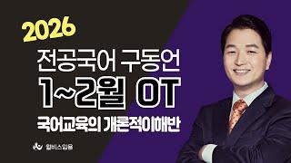 [윌비스 임용_전공국어] 2025 구동언  1~2월 국어교육의 개론적이해반 OT 영상