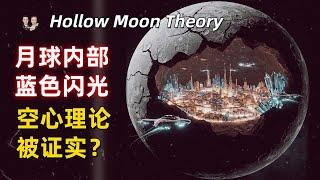 比登月更震撼！科學家發現月球空心證據，月球内部發現藍色閃光！|宇哥與小糖 Hollow Moon Theory