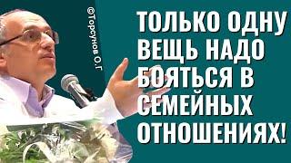 Только одну вещь надо бояться в семейных отношениях! Торсунов лекции