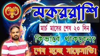 মকররাশি - মার্চ মাসের শেষের এই কদিন পাবেন কি রকম ফল ?