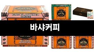 카테고리 별 인기검색 상품 추천 바샤커피 실시간 검색 TOP 3 ㅣ추천템ㅣ생활 꿀템ㅣ