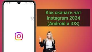 Как скачать чат Instagram 2024 (Android и iOS)