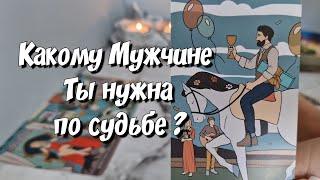 Он будет рядом по судьбе #будущиймуж #мужчинапосудьбе