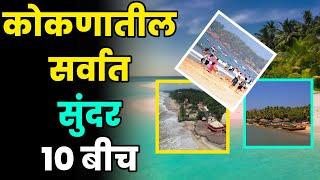 कोकणातील सर्वात सुंदर 10 बीच//Most Beautiful Beaches in Konkan//Konkan Darshan