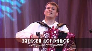 Алексей Воронцов - Северные наигрыши (Иваново 2016)