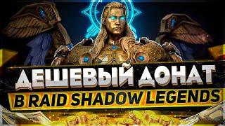 Интересности по поводу доната в Raid Shadow Legends