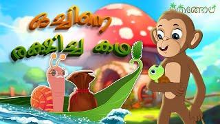 ഒച്ചിനെ രക്ഷിച്ച കഥ  | Malayalam Cartoons for Kids | Thengola Malayalam Kids TV