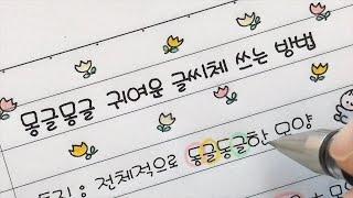 몽글몽글 귀여운 글씨체 쓰는 방법 / 손글씨 / 손그림 / handwriting [ddoddan]