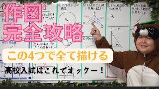 （一撃でマスター）作図の完全攻略まとめ授業～中1定期テスト&高校入試範囲はこれでバッチリ～