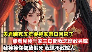 夫君戰死沙場五年後，突然拖家帶口回來了。他在敵國娶了妻，生了女，還指名道姓要我去接。老夫人為難，我也為難。原是顧昌文死後，老夫人給我尋了一個小相公。現在相公、孩子鬧得兇，我實在走不開啊