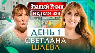 ЗВАНЫЙ УЖИН | В гостях у Светланы Шаевой | День 1 | Диана Ходаковская