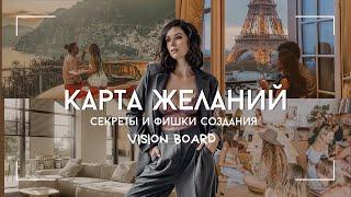 Как правильно создать карту желаний 2024, vision board. Зачем нужна карта желаний?