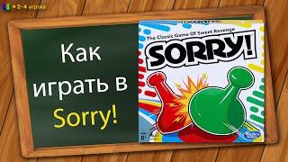 Как играть в Sorry (Игра сладкой мести)