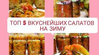 5 ВКУСНЕЙШИХ САЛАТОВ НА ЗИМУ САЛАТЫ БЕЗ СТЕРИЛИЗАЦИИ  консервация заготовки / Рецепты на бис