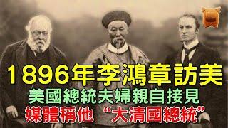 1896年清朝李鴻章訪美，50萬紐約市民走上街頭，登上紐約時報...