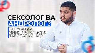 Соз нахестани узви мардонагира ки бояд табобат кунад? Сексапатолог, сексолог,  уролог андролог?