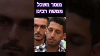 מוסר השכל ממשה רבינו - הרב זמיר כהן