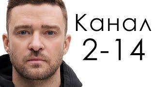 Канал 2-14 Биения / Дизайн Человека / Джастин Тимберлейк