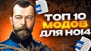 Топ 10 Модов для Hoi4