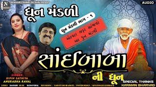 સાંઇ બાબા ધૂન || ધૂનમંડળી || બિપિન સઠિયા - અનુરાધા રાવલ ||@nijanand3565