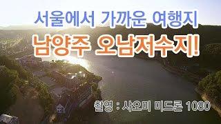(쩡튜브 서울에서 가까운 여행지) 남양주 오남저수지(오남호수공원) 드론촬영[샤오미 미드론 1080]