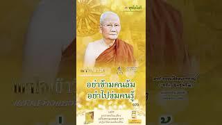 พุทโธโลยี แสงสว่างแห่งชีวิต 70 อย่าข้ามคนล้ม อย่าไปข่มคนรู้ เสียงหลวงพ่อจรัญ