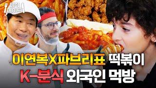 ＂美치도록 맛있다;;＂ 떡 처음 먹은 외국인 진심 리액션ㅋㅋ K-분식 먹방 50분｜한국인의 식판 외｜JTBC 230401 방송 외