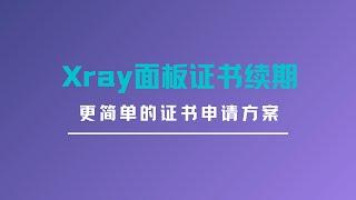 xray面板快速更换证书解决方案，xray面板一键安装|SSL证书续期，一键搭建xray面板科学上网，轻松自建vps节点，速度稳定更安全#一瓶奶油