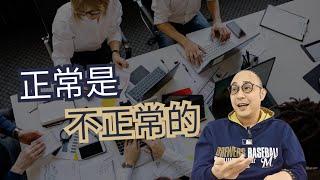 【正常是不正常的】不要改變自己去迎合某個想像的「正常」形象｜自我成長 (CC字幕)