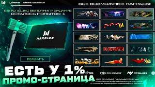 ПРОМО СТРАНИЦА САМЫЕ РЕДКИЕ ДОСТИЖЕНИЯ 2022 КАК ПОЛУЧИТЬ WARFACE - Есть ТОЛЬКО у 1% Игроков