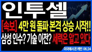인투셀 주가전망] [속보] 4만 원 돌파 본격 상승 시작!! 삼성 인수? 기술 이전? 세력은 알고 있다 feat. 주도주연구소DS케빈 알테오젠 에이비엘바이오 리가켐바이오 펩트론