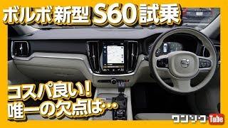 【価格は489万円から】ボルボ新型S60試乗！大人カッコいいセダン。唯一の欠点は？