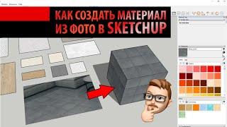 Как создать материал из фото в SketchUp