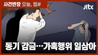 "폭행하고 체액 먹여…부모 살해 협박까지" 악마에게 갇힌 7개월 / JTBC 사건반장