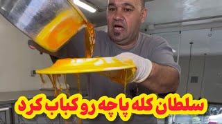 از اختراعات جدید سلطان | Persian Kabobs