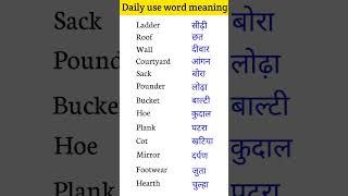 Daily use vocabulary words || English words meaning || daily use english words #shorts #english