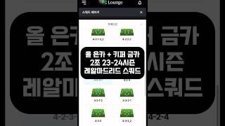 23-24 시즌 레알마드리드 스쿼드 #shorts #피파 #피파온라인4 #레알마드리드 피파온라인 FC온라인