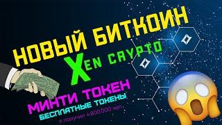 НОВЫЙ ТОКЕН XEN CRYPTO - обзор и правила использования!