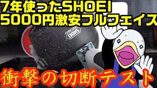 【検証】フルフェイスの断面確認‼︎AraiやSHOEIはココが違う‼︎