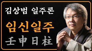 김상범- 사주 - 일주론 - 54강 - 임신 일주